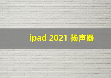 ipad 2021 扬声器